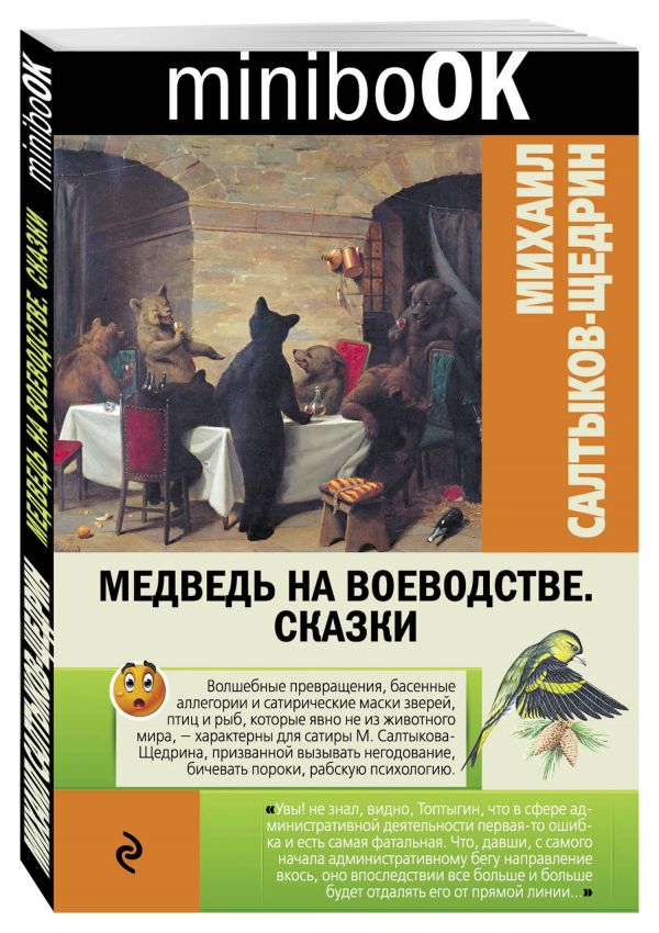 Медведь на воеводстве. Сказки Медведь на воеводстве. Сказки Салтыков-Щедрин М.Е.
