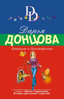 Обложка Каникулы в Простофилино Дарья Донцова