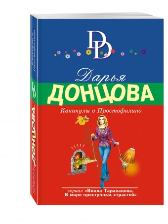 Каникулы в Простофилино Каникулы в Простофилино Донцова Д.А.
