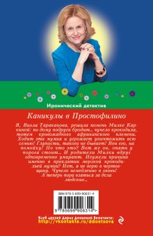 Обложка сзади Каникулы в Простофилино Дарья Донцова