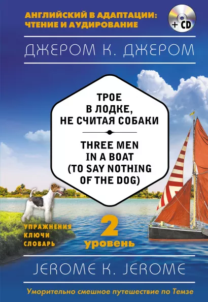 Обложка Трое в лодке, не считая собаки = Three Men in a Boat (to say Nothing of the Dog) (+ компакт-диск MP3). 2-й уровень Джером К. Джером