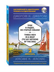 Трое в лодке, не считая собаки = Three Men in a Boat (to say Nothing of the Dog) (+ CD). 2-й уровень обложка книги Трое в лодке, не считая собаки = Three Men in a Boat (to say Nothing of the Dog) (+ CD). 2-й уровень обложка книги