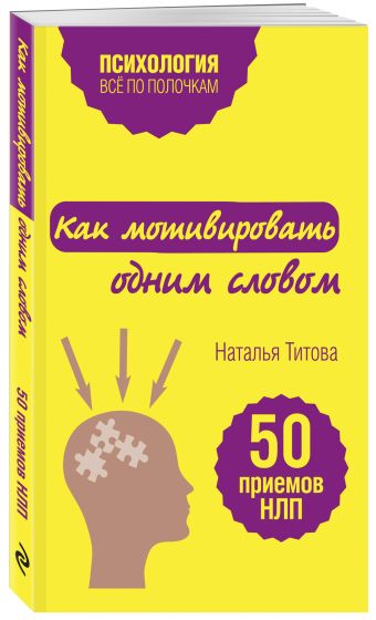 Как мотивировать одним словом. 50 приемов НЛП Как мотивировать одним словом. 50 приемов НЛП Титова Н.А.