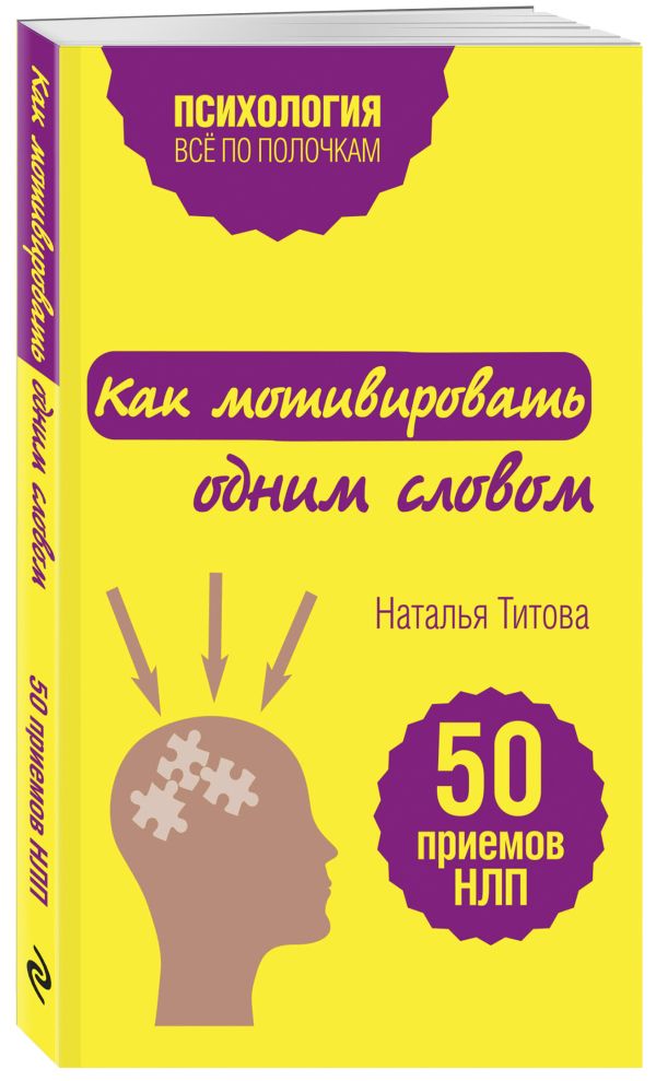 Как мотивировать одним словом. 50 приемов НЛП Как мотивировать одним словом. 50 приемов НЛП Титова Н.А.