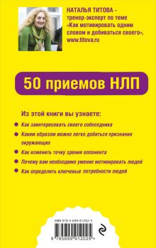 Обложка сзади Как мотивировать одним словом. 50 приемов НЛП Наталья Титова