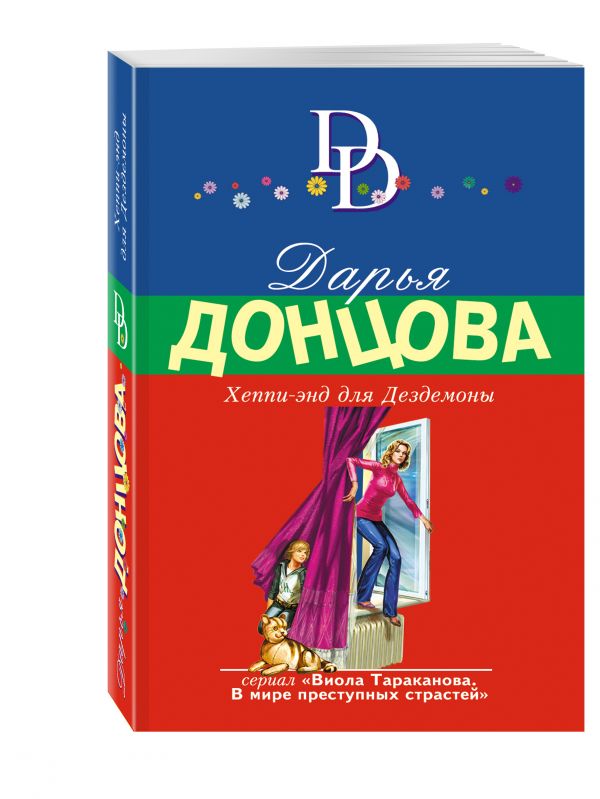 Хеппи-энд для Дездемоны Хеппи-энд для Дездемоны Донцова Д.А.