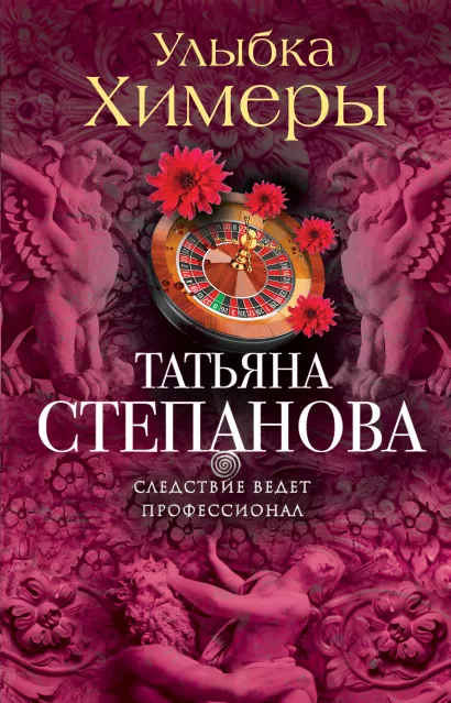 Обложка Улыбка химеры Татьяна Степанова