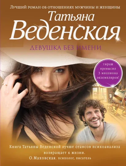 Обложка Девушка без имени Татьяна Веденская