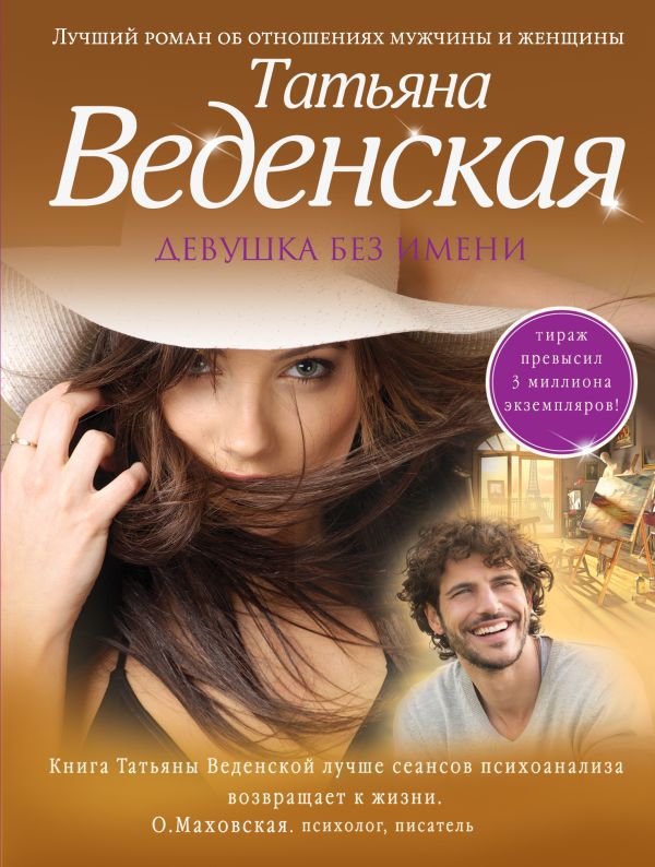 Девушка без имени Девушка без имени Веденская Т.