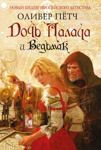 Обложка Дочь палача и ведьмак Оливер Пётч