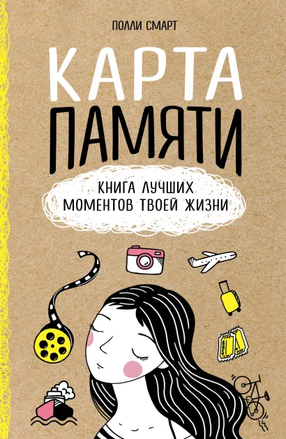 Обложка Карта памяти. Книга лучших моментов твоей жизни (оф.1) Полли Смарт