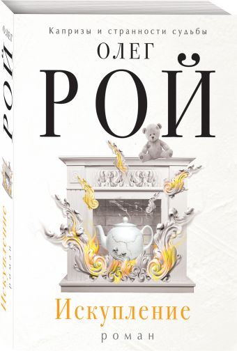 Искупление Искупление Рой О.
