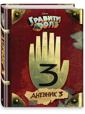 Гравити Фолз. Дневник 3 Гравити Фолз. Дневник 3 Хирш А.; Ренцетти Р.