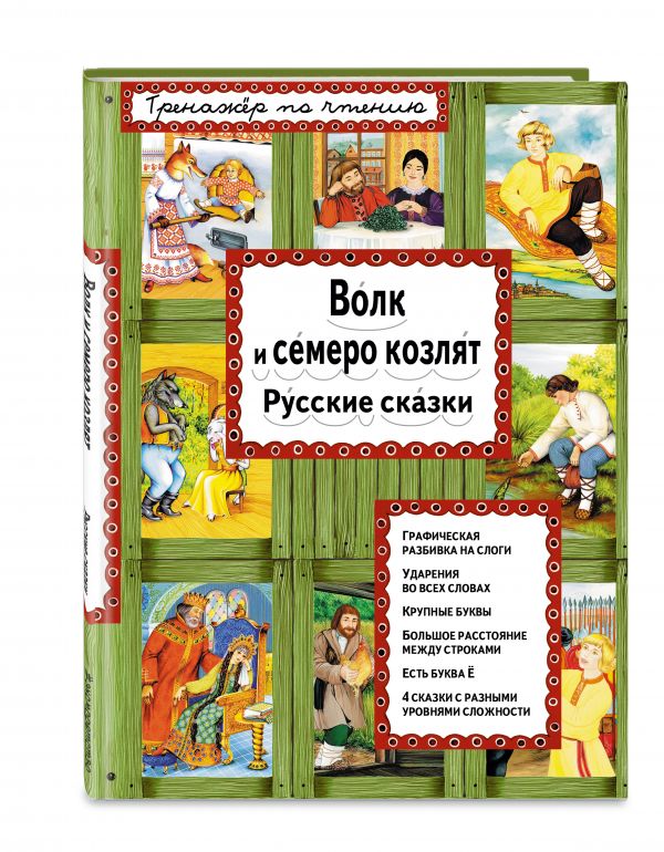 Волк и семеро козлят Волк и семеро козлят