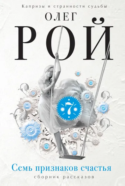 Обложка Семь признаков счастья Олег Рой
