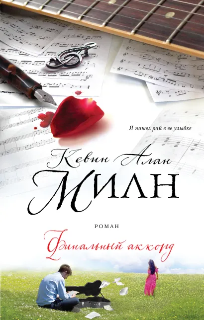 Обложка Финальный аккорд Кевин Алан Милн