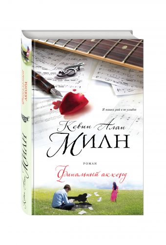 Финальный аккорд Финальный аккорд Милн К.А.