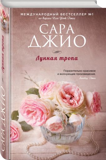 Лунная тропа Лунная тропа Джио С.