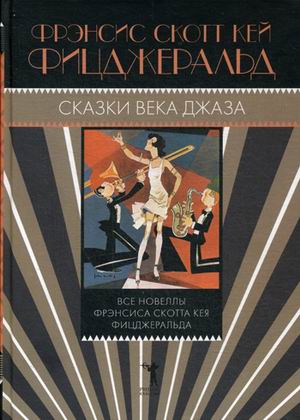 Сказки века джаза. Фицджеральд Ф.С. Сказки века джаза. Фицджеральд Ф.С. Фицджеральд Ф.С.