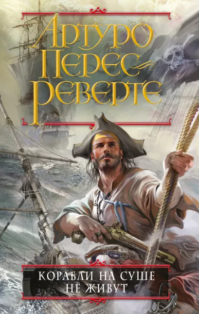 Обложка Корабли на суше не живут Артуро Перес-Реверте