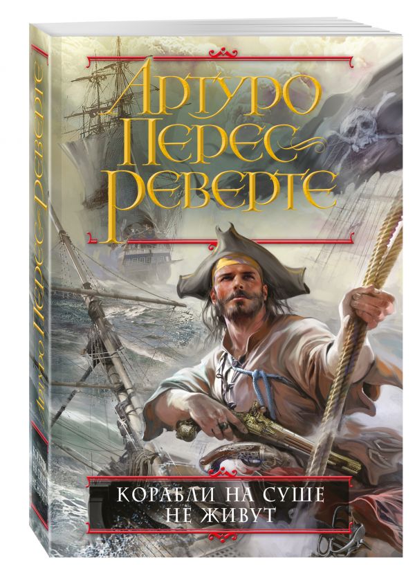 Корабли на суше не живут Корабли на суше не живут Перес-Реверте А.