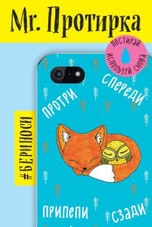 Mr. Протирка. Лисенок и сова (Коллекция «Спящие животные»)