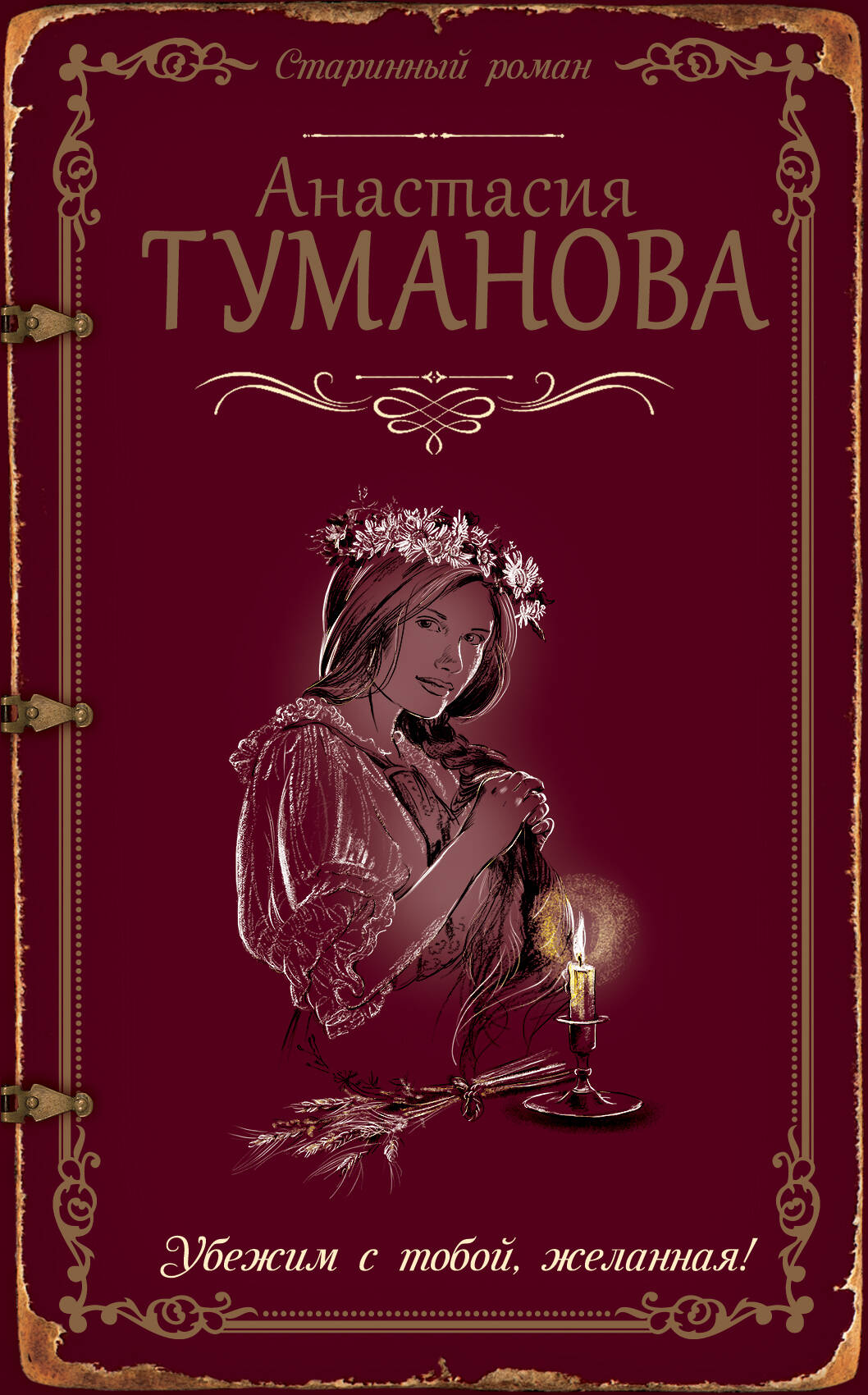 анастасия туманова убежим с тобой желанная