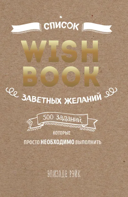 Обложка Wish Book. Список заветных желаний Элизаде Рэйк