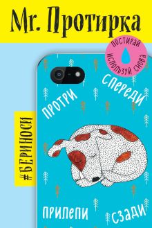 Mr. Протирка. Щенок (Коллекция «Спящие животные»)