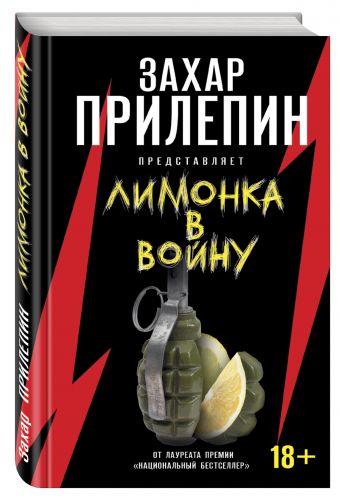 «Лимонка» в войну «Лимонка» в войну Прилепин З., сост.