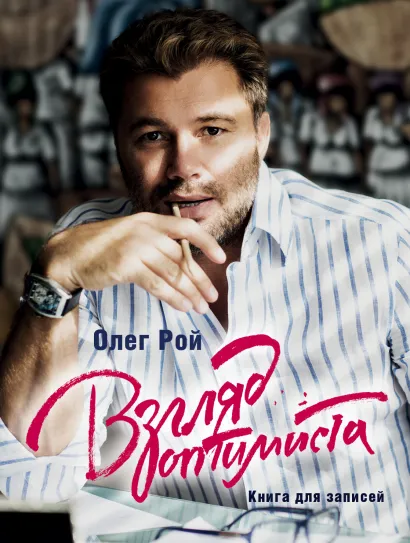 Обложка Взгляд оптимиста Олег Рой