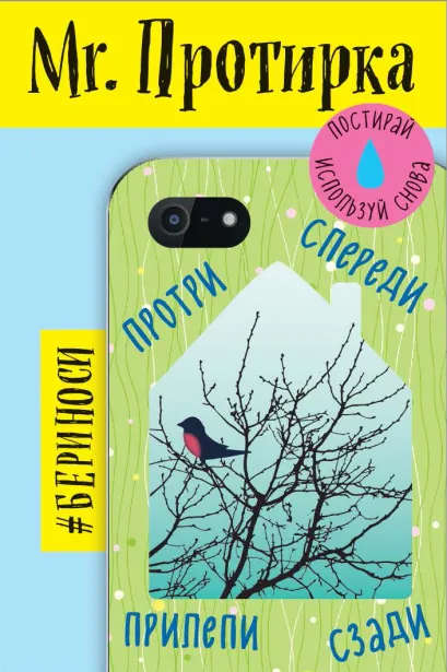 Обложка Mr. Протирка. Снегирь (Коллекция «Домики») 