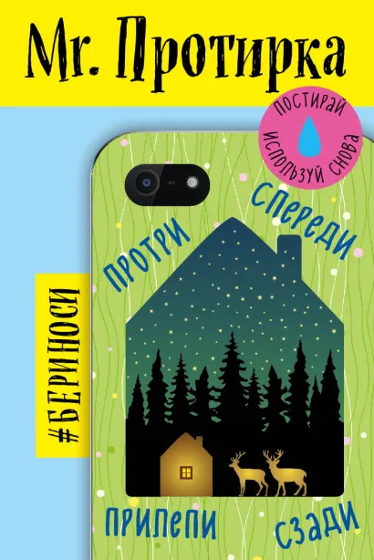 Обложка Mr. Протирка. Звездная ночь (Коллекция «Домики») 