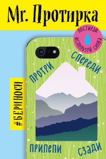 Mr. Протирка. Горы (Коллекция «Домики»)