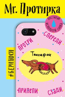Mr. Протирка. Таксафон (Коллекция «Животные с подписями»)