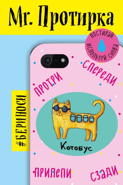 Обложка Mr. Протирка. Котобус (Коллекция «Животные с подписями») 