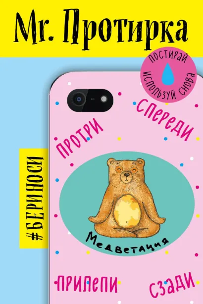 Обложка Mr. Протирка. Медветация (Коллекция «Животные с подписями») 