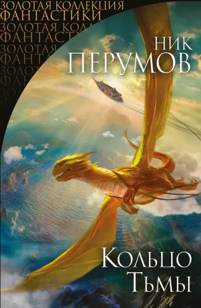 Обложка Кольцо Тьмы Ник Перумов