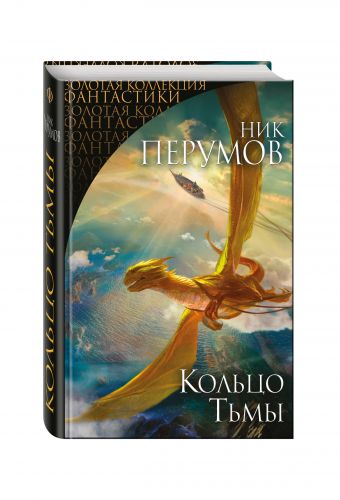 Кольцо Тьмы Кольцо Тьмы Перумов Н.