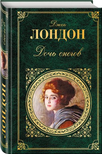 Дочь снегов Дочь снегов Лондон Дж.