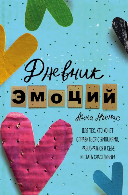 Обложка Дневник эмоций. Для тех, кто хочет справиться с эмоциями, разобраться в себе и стать счастливым Анна Льенас