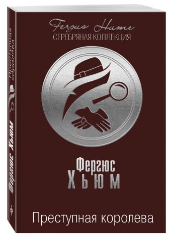 Преступная королева Преступная королева Хьюм Ф.