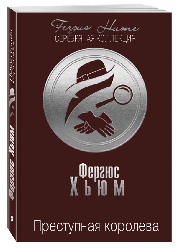 Преступная королева Преступная королева Хьюм Ф.