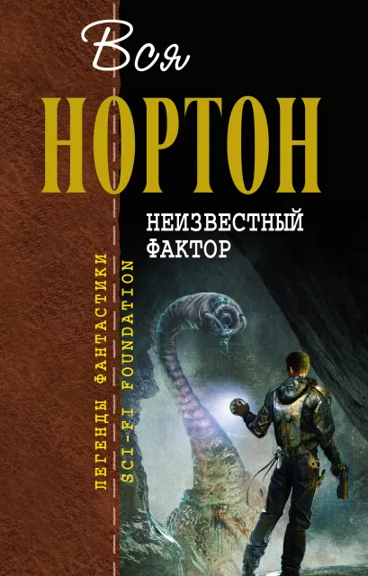 Обложка Неизвестный фактор Андрэ Нортон
