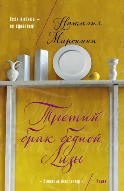 Обложка Третий брак бедной Лизы Наталия Миронина