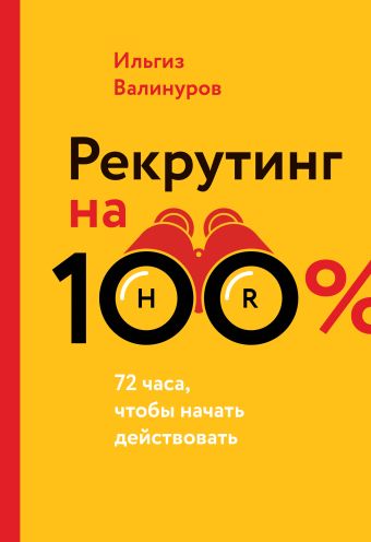 Рекрутинг на 100% Рекрутинг на 100% Валинуров И.