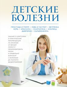 Обложка Детские болезни Ю. Белопольский, С. Бабанин