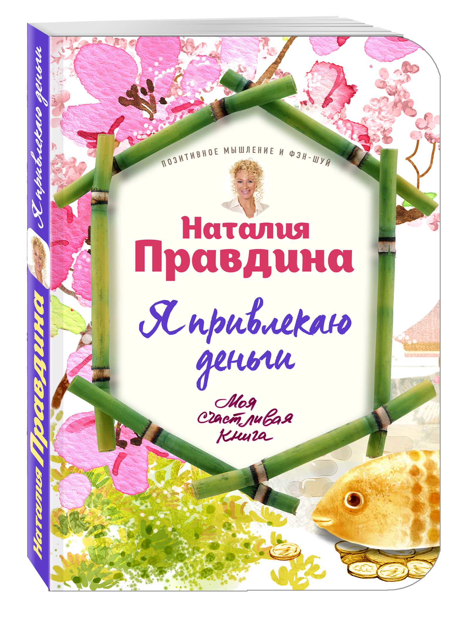 все цены на Наталья Правдина Я привлекаю деньги! онлайн