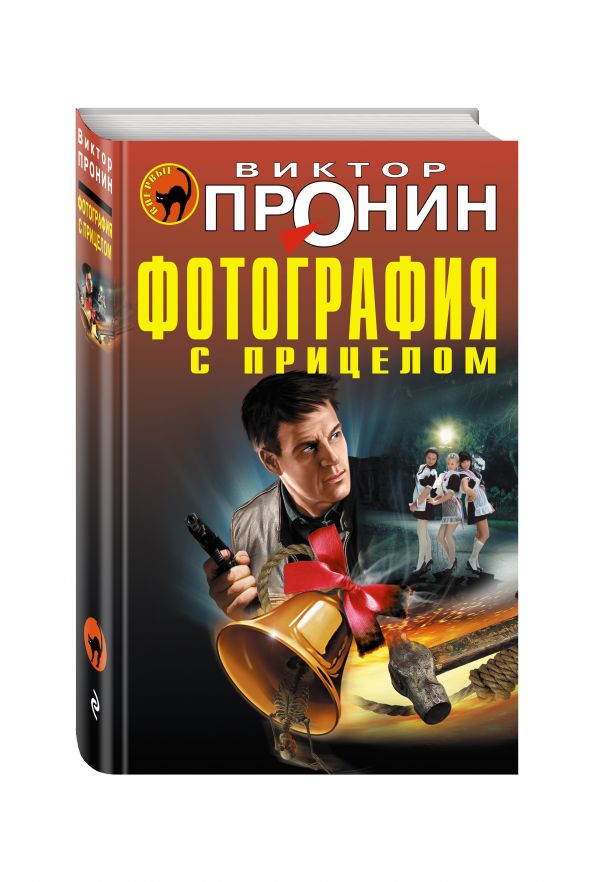 Фотография с прицелом Фотография с прицелом Пронин В.А.
