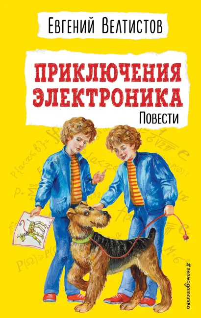 Обложка Приключения Электроника (ил. Е. Мигунова) Евгений Велтистов